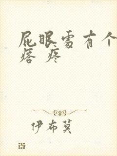 屁眼处有个硬疙瘩 疼