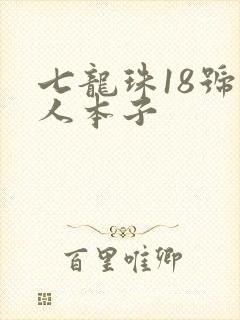 七龙珠18号同人本子