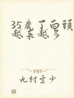 35岁了白头发越来越多