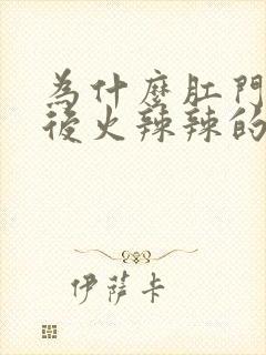 为什么肛门拉好后火辣辣的疼