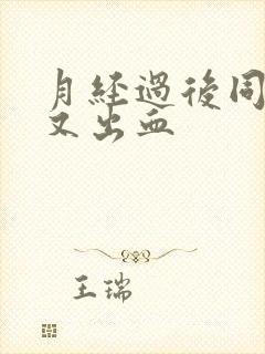 月经过后同房后又出血封面