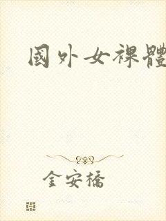 国外女裸体