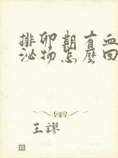 排卵期有血色分泌物怎么回事