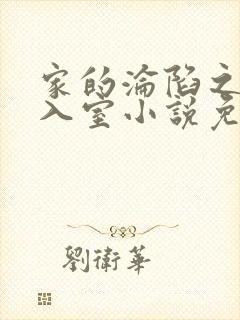 家的沦陷之引牛入室小说免费阅读