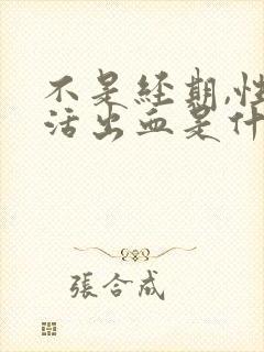 不是经期,性生活出血是什么原因