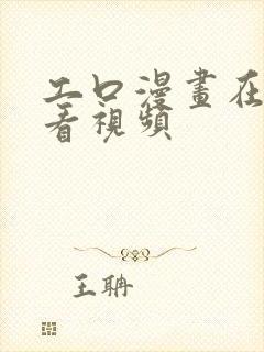 工口漫画在线观看视频