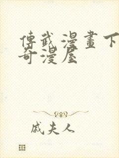 传武漫画下拉式奇漫屋