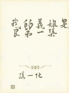 我的义姐是个不良第一集