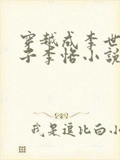 穿越成李世民儿子李恪小说封面