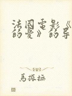 法国电影《女儿的爱》的导演和角色