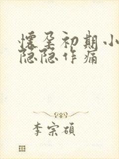 怀孕初期小腹部隐隐作痛