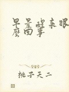 早晨醒来眼干怎么回事