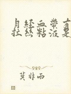 月经血带有透明拉丝粘液是咋回事