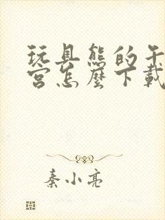 玩具熊的午夜后宫怎么下载封面