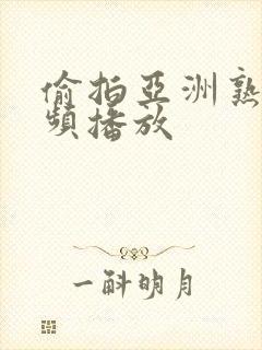 偷拍亚洲熟女视频播放