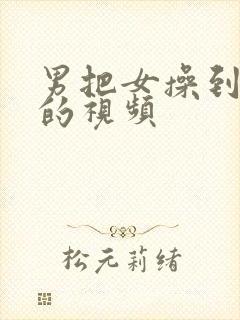 男把女操到高潮的视频封面