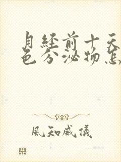 月经前十天有粉色分泌物怎么回事