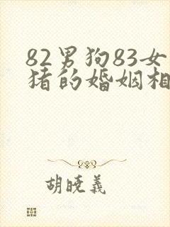82男狗83女猪的婚姻相配吗