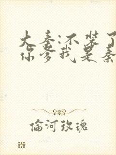 大秦:不装了,你爹我是秦始皇免费阅读封面