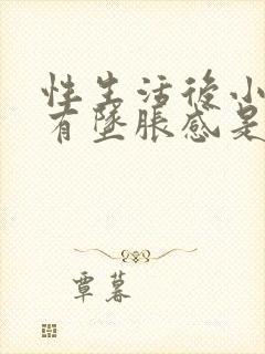 性生活后小肚子有坠胀感是怎么回事女