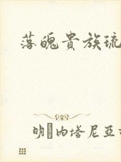 落魄贵族琉璃川