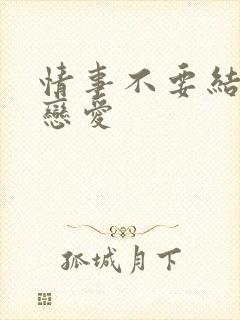 情事不要结婚的恋爱