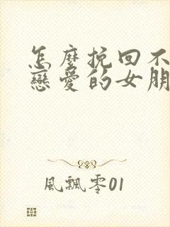 怎么挽回不想谈恋爱的女朋友封面