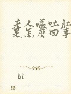 老人呕吐肚子疼是怎么回事