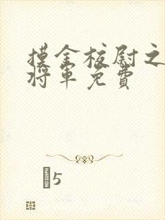 摸金校尉之九幽将军免费