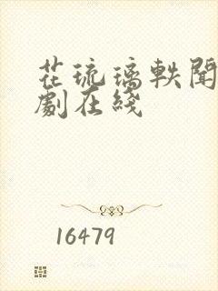 花琉璃轶闻电视剧在线