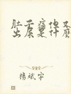 肚子痛但又拉不出屎是什么原因