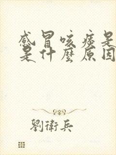 感冒咳痰是黄痰是什么原因