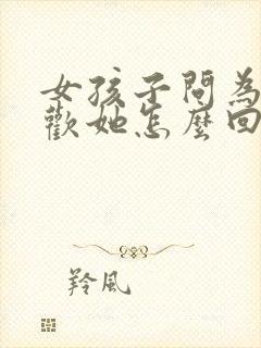 女孩子问为啥喜欢她怎么回答