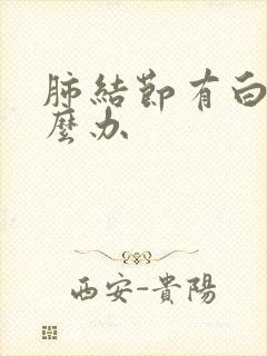 肺结节有白痰怎么办