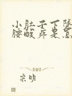 小肚子下坠疼且腰酸疼是怎么回事