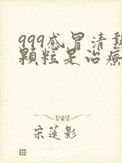 999感冒清热颗粒是治疗风寒还是风热