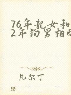 76年龙女和82年狗男相配婚姻如何封面