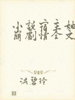 小说宿主她又在崩剧情全文