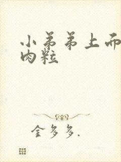 小弟弟上面长小肉粒