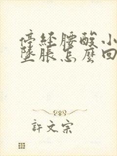 停经腰酸小肚子坠胀怎么回事