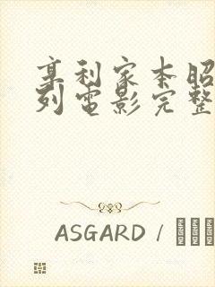 享利家本昭和系列电影完整版封面