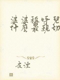 婆婆称呼儿媳妇什么最亲切