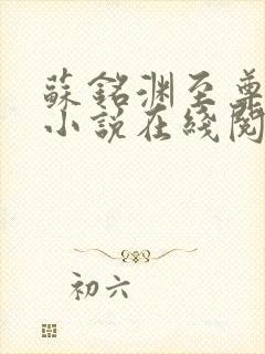 苏铭渊至尊血脉小说在线阅读