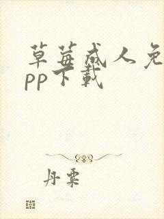 草莓成人免费app下载