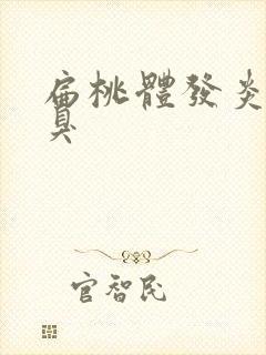 扁桃体发炎有口臭