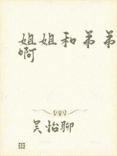 姐姐和弟弟啊啊啊封面