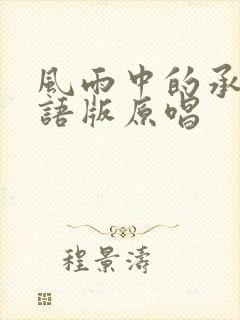 风雨中的承诺粤语版原唱封面