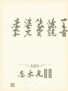 老婆失忆了第三季免费观看