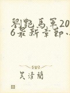 刘艳马军2026最新章节小说