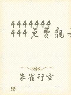 4444444444免费观看在线电视剧